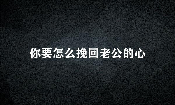 你要怎么挽回老公的心
