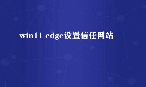 win11 edge设置信任网站