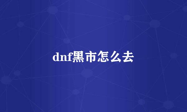 dnf黑市怎么去