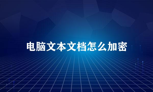 电脑文本文档怎么加密