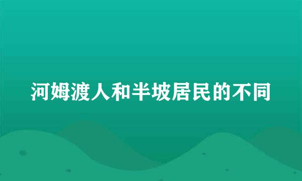 河姆渡人和半坡居民的不同