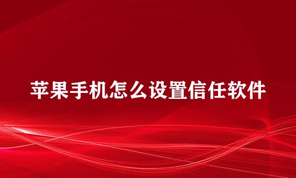 苹果手机怎么设置信任软件