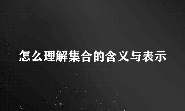 怎么理解集合的含义与表示