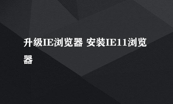 升级IE浏览器 安装IE11浏览器