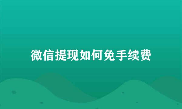 微信提现如何免手续费