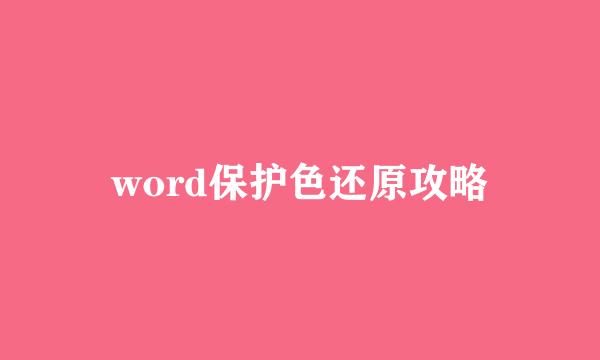 word保护色还原攻略