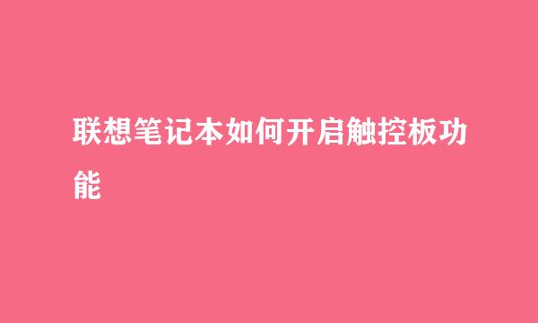 联想笔记本如何开启触控板功能