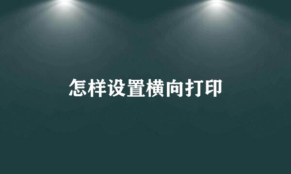 怎样设置横向打印