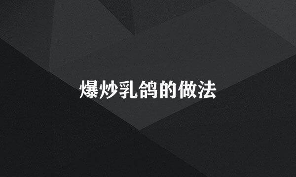 爆炒乳鸽的做法