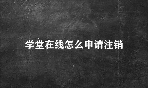 学堂在线怎么申请注销