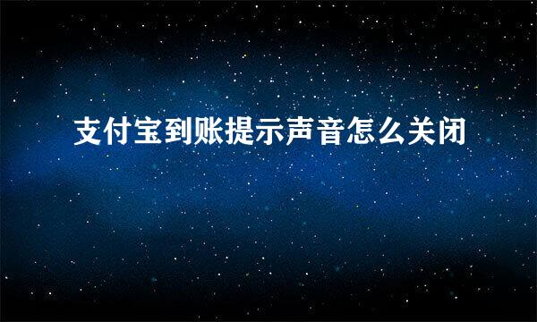 支付宝到账提示声音怎么关闭