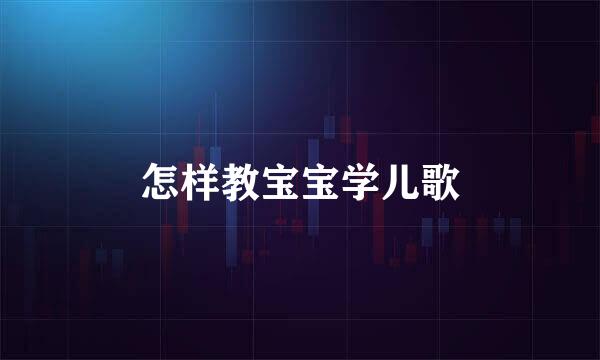 怎样教宝宝学儿歌