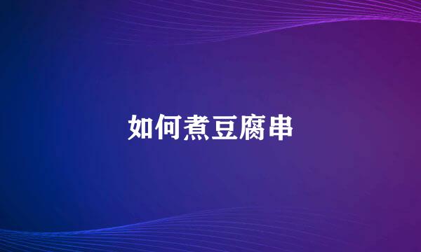 如何煮豆腐串