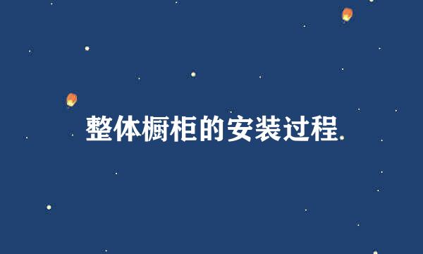 整体橱柜的安装过程