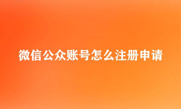 微信公众账号怎么注册申请