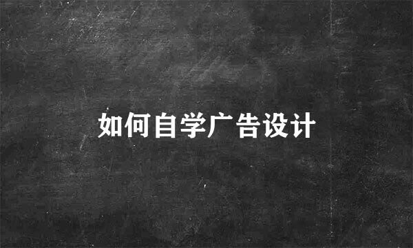 如何自学广告设计