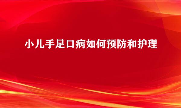 小儿手足口病如何预防和护理