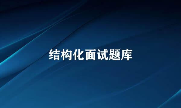 结构化面试题库