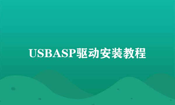USBASP驱动安装教程