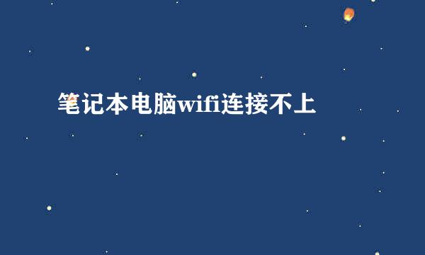 笔记本电脑wifi连接不上