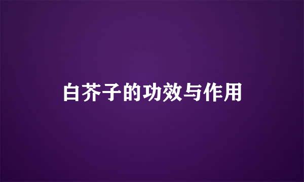 白芥子的功效与作用