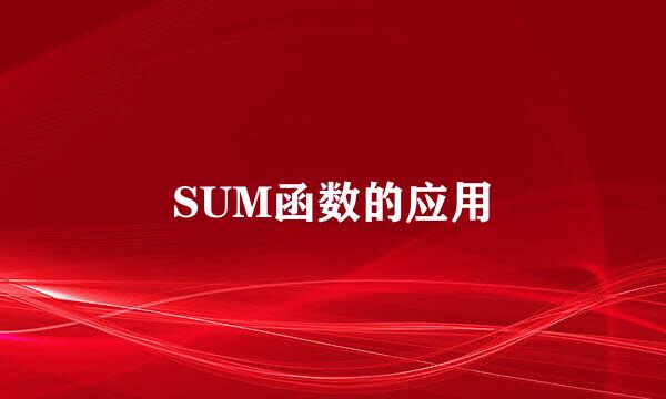 SUM函数的应用