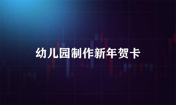 幼儿园制作新年贺卡