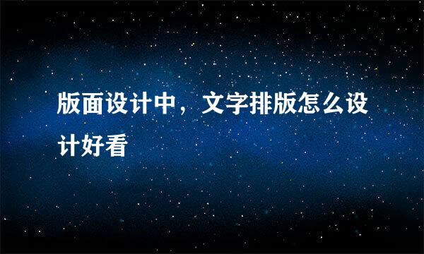 版面设计中，文字排版怎么设计好看