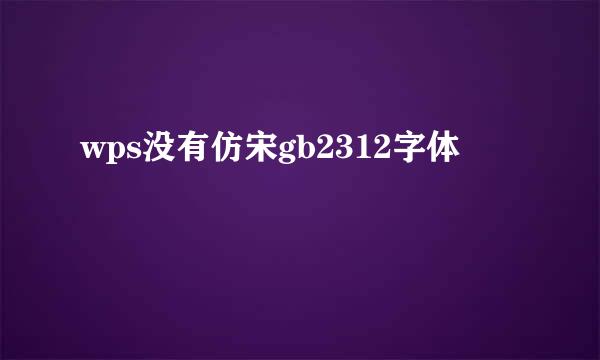 wps没有仿宋gb2312字体