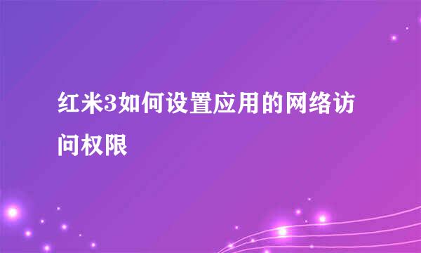 红米3如何设置应用的网络访问权限