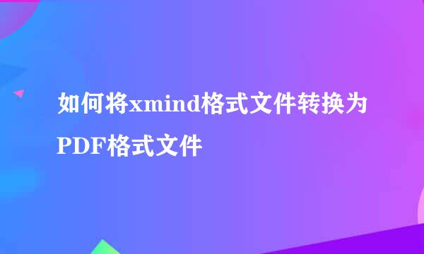 如何将xmind格式文件转换为PDF格式文件