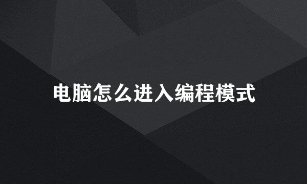 电脑怎么进入编程模式