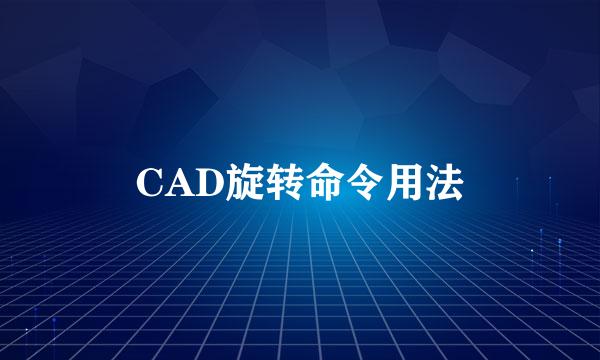 CAD旋转命令用法