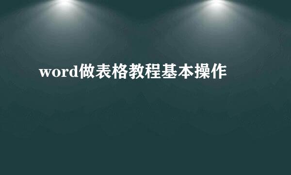 word做表格教程基本操作