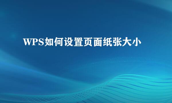 WPS如何设置页面纸张大小