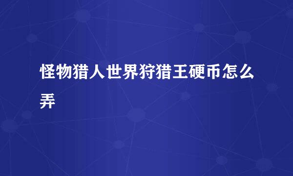 怪物猎人世界狩猎王硬币怎么弄
