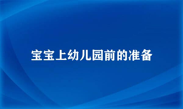 宝宝上幼儿园前的准备