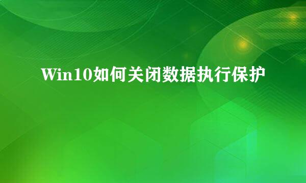 Win10如何关闭数据执行保护
