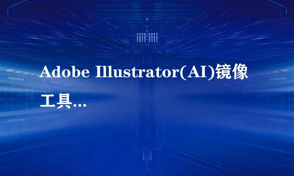 Adobe Illustrator(AI)镜像工具如何使用