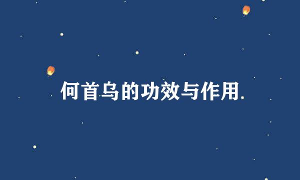 何首乌的功效与作用