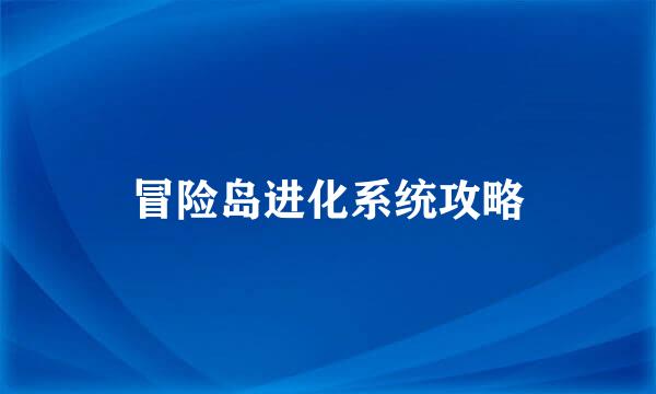 冒险岛进化系统攻略