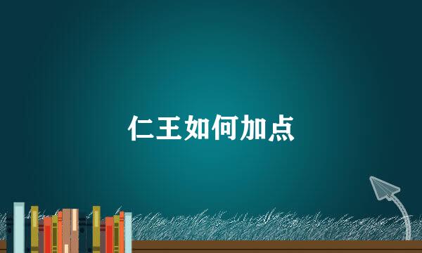 仁王如何加点