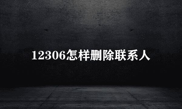 12306怎样删除联系人
