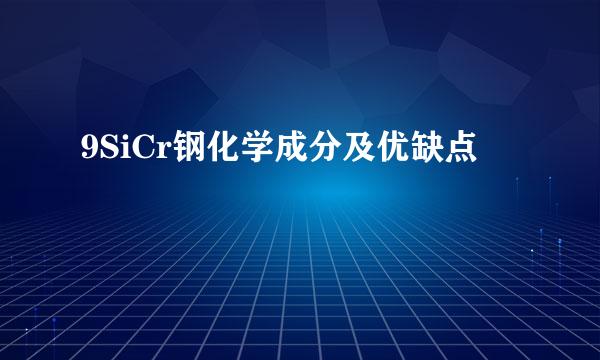 9SiCr钢化学成分及优缺点