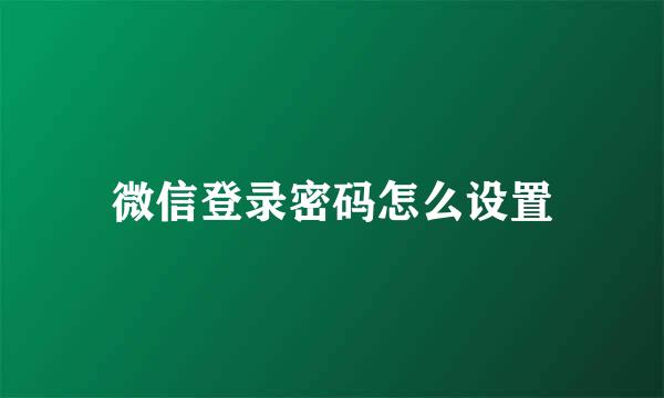 微信登录密码怎么设置