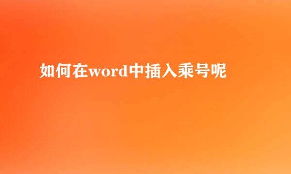 如何在word中插入乘号呢