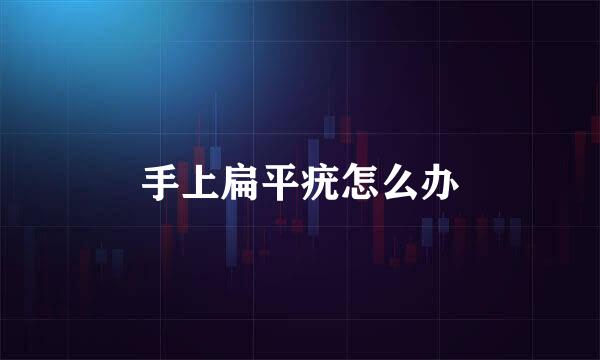 手上扁平疣怎么办