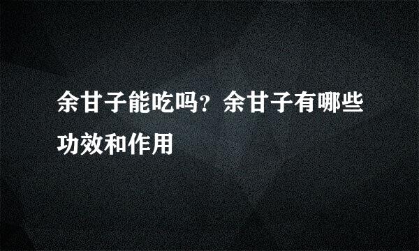 余甘子能吃吗？余甘子有哪些功效和作用