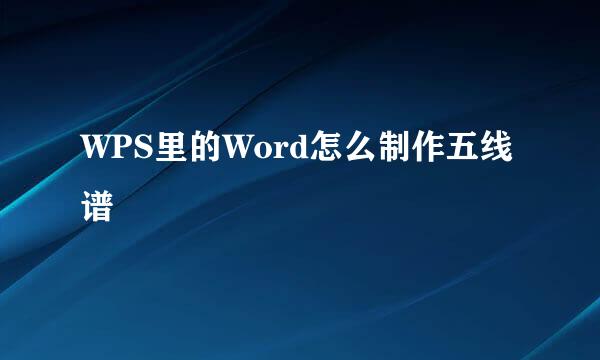 WPS里的Word怎么制作五线谱
