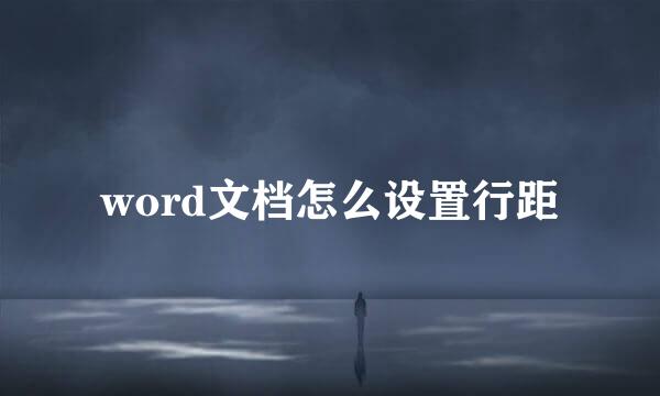 word文档怎么设置行距